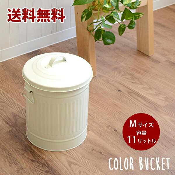 【送料無料】規格変更しました。カラーバケツ M フタ付き│レトロでオシャレなバケツ・ゴミ箱 color bucket