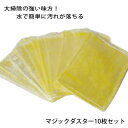マジックぞうきん 10枚セット 日本製│油汚れに強く、水洗いで汚れが落ちる