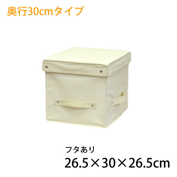 不織布収納BOX　フタ付き　サイズ26.5×30×26.5cm　│折りたたみ収納ボックス│衣替え、整理整頓