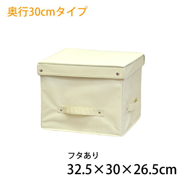 不織布収納BOX　フタ付き　サイズ32.5×30×26.5cm　│折りたたみ収納ボックス│衣替え、整理整頓