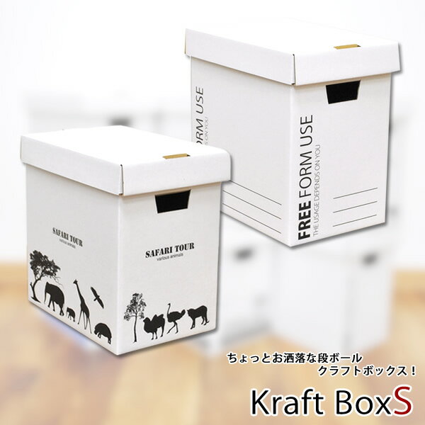 クラフトボックスS　収納ボックス　フタ付きダンボールの収納ボックス│カラーボックスに2箱入るタイプの収納ボックス…