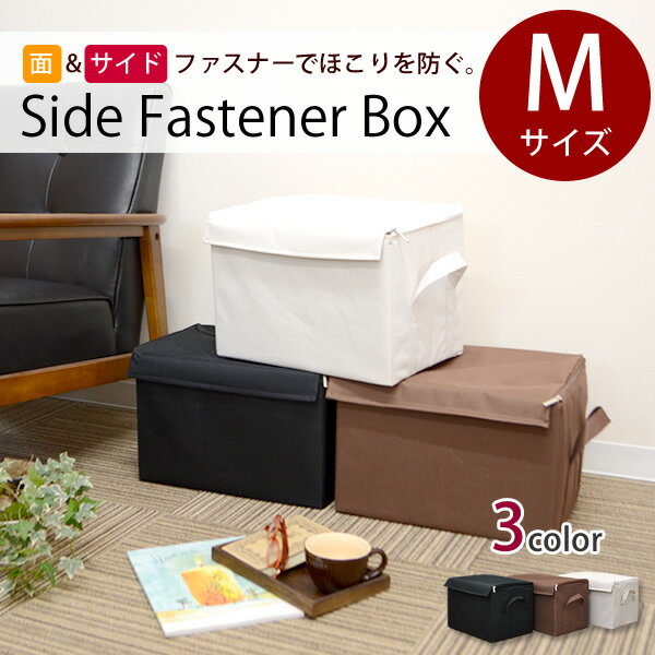 サイドファスナー収納ボックスM│折りたたみ　フタ付き 収納　収納用品　クローゼット収納　収納BOX　収納　おしゃれ …