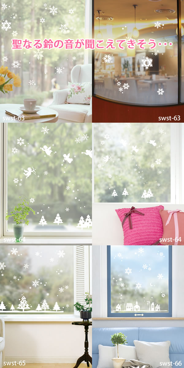 クリスマスステッカー　swst63?66　キラキラ　デコレーション　シール　壁　ガラス専用