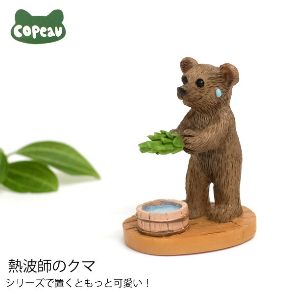 【新商品】DK07　コポー　熱波師のクマ　copeau　サウナ　カエル　蛙　フロッグ　くま　熊　置物　小物　オブジェ　インテリア　雑貨　かわいい　可愛い　ギフト　プレゼント
