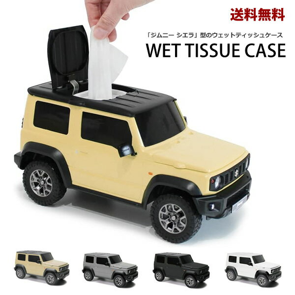 楽天HAT-SHOP【新商品】【送料無料】FA-06　ウェットティッシュケース　スズキジムニーシエラ　SUZUKI Jimny sierra 車　小物入れ　収納　インテリア　おしゃれ　かっこいい　おもちゃ　ミニカー　プレゼント　ギフト