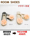 ピンク フラワー付き ルームシューズお花付きのかわいいフラワースリッパ