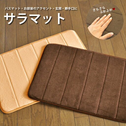 sara サラマット バスマット・お部屋のアクセント・玄関・勝手口・トイレ sara サラマット バスマット・お部屋のアクセント・玄関・勝手口・トイレ