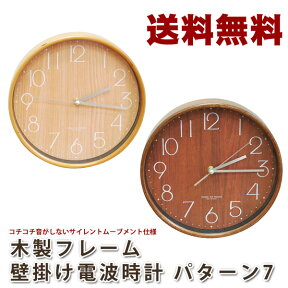 【送料無料】木製フレーム 電波掛け時計 パターン7│掛け時計 時計 掛時計 壁掛け 電波 電波時計 壁掛け時計 おしゃれ壁掛け時計 木製電波掛け時計　スムース電波掛け時計