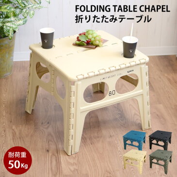 【新商品】FOLDING TABLE Chapel TRI03　折りたたみ　テーブル　机　コンパクト　折りたたみ　アウトドア　キャンプ　レジャー　ピクニック　ブラック　グリーン　ブルー