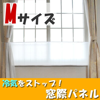 冷気をストップ窓際パネルMサイズ【10P02Dec11】