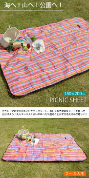 【送料無料】レジャーシート 150×200 ピクニック マット シート 敷物 海 山 川 運動会 遠足 花見 アウトドア キャンプ 折りたたみ コンパクト おしゃれ かわいい