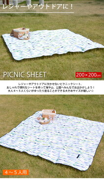 【送料無料】レジャーシート 200×200 大きい 大判 ピクニック マット シート 敷物 海 山 川 運動会 遠足 花見 アウトドア キャンプ 折りたたみ コンパクト おしゃれ かわいい