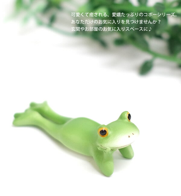 【新商品】DK102　Copeau　コポー　ミニサイズ　頬杖ごろん　カエル　蛙　フロッグ　置物　小物　オブジェ　インテリア　雑貨　かわいい　可愛い　ギフト　プレゼント 2
