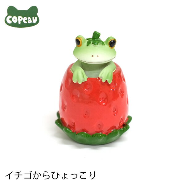 【新商品】DK130 Copeau コポー イチゴからひょっこり カエル 蛙 フロッグ 置物 小物 オブジェ インテリア 雑貨 かわいい 可愛い ギフト プレゼント