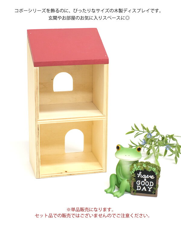 【新商品】DK148 Copeau コポー Baum 手前屋根のお家 レッド屋根2階S ディスプレイ 家 ハウス 飾り棚 棚 天然木 オシャレ ナチュラル【母の日★】 [2]
