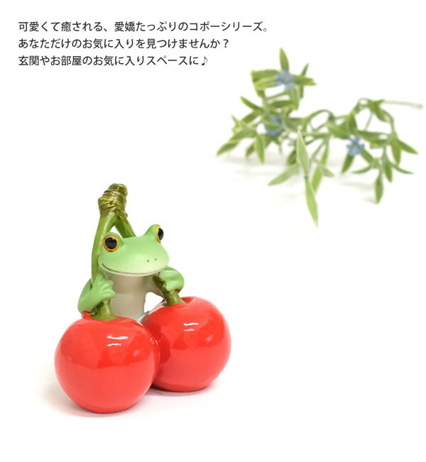 【新商品】DK166 Copeau コポー さくらんぼとカエル カエル 蛙 フロッグ 置物 小物 オブジェ インテリア 雑貨 かわいい 可愛い ギフト プレゼント [2]