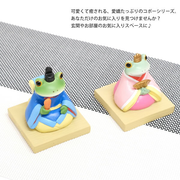 【新商品】DK170　Copeau　コポー　ミドル　ひな祭　コポミ　コポタロウ　カエル　蛙　フロッグ　置物　小物　オブジェ　インテリア　雑貨　かわいい　可愛い　ギフト　プレゼント 2