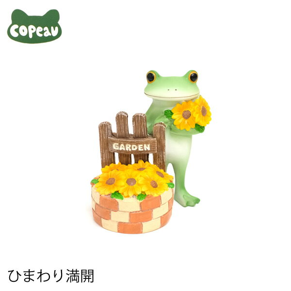 【新商品】DK191　Copeau　コポー　ミドル　ひまわり満開　カエル　蛙　フロッグ　置物　小物　オブジェ　インテリア　雑貨　かわいい　可愛い　ギフト　プレゼント