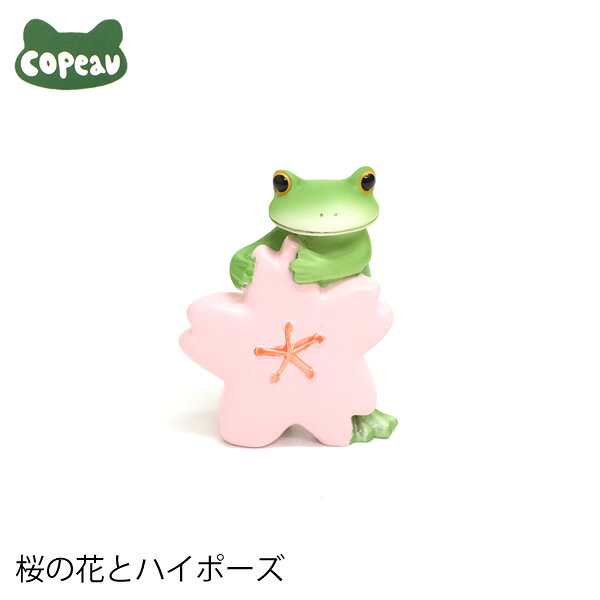 【新商品】DK205　Copeau　コポー　桜の花とハイポーズ　カエル　蛙　フロッグ　置物　小物　オブジェ　インテリア　雑貨　かわいい　可愛い　ギフト　プレゼント【母の日★】