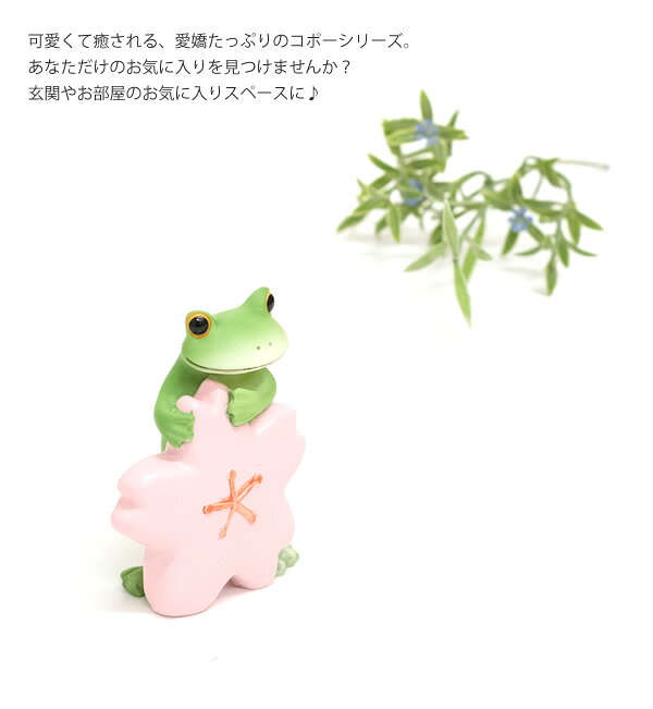 【新商品】DK205 Copeau コポー 桜の花とハイポーズ カエル 蛙 フロッグ 置物 小物 オブジェ インテリア 雑貨 かわいい 可愛い ギフト プレゼント【母の日★】 [2]