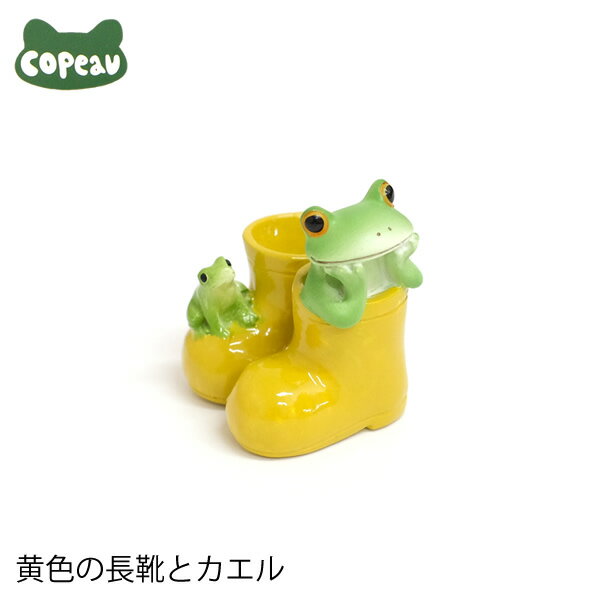 【新商品】DK60　Copeau　コポー　黄色の長靴とカエル　蛙　フロッグ　置物　小物　オブジェ　インテリア　雑貨　かわいい　可愛い　ギフト　プレゼント