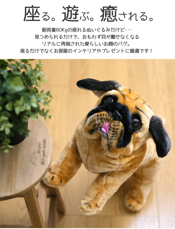【有料ラッピング】【送料無料】パグ　ドッグ　座れる　乗れる　アニマル　ぬいぐるみ　誕生日　スツール　イス　プレゼント　孫　喜ぶ　ギフト　キッズ　子供　犬　誕生日
