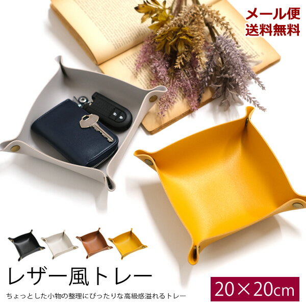 楽天HAT-SHOP【新商品】【メール便送料無料】ZA184　レザー風トレイ　20cm×20cm　[TE]　小物入れ　アクセサリートレー　メガネ　眼鏡　鍵入れ　雑貨　収納　マウスパッド　シンプル　オシャレ