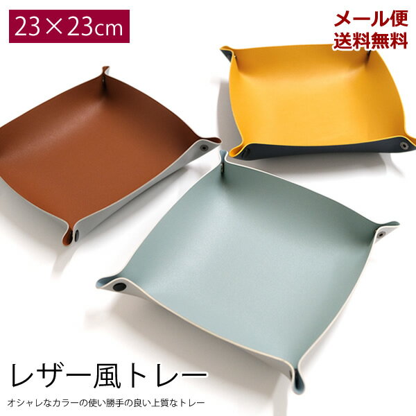 楽天HAT-SHOP【新商品】【メール便送料無料】ZA186　レザー風トレイ　23cm×23cm 2色　[TE]　ツートン　バイカラー　小物入れ　アクセサリートレー　メガネ　眼鏡　鍵入れ　雑貨　収納　シンプル　オシャレ