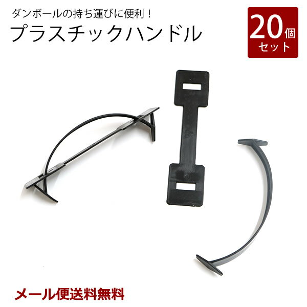 楽天HAT-SHOP【新商品】【メール便送料無料】ZA195　プラスチックハンドル　取っ手　20P　[NE]　ダンボール箱　化粧箱　持ち運び簡単　持ち手　取付　パーツ　部品　取手