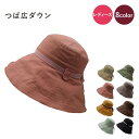 【送料無料】つば広ダウン 帽子 8color【レディース UV 紫外線 日焼け 手洗い可 サイズ調節 綿 小顔 おしゃれ 軽い 行事 旅行 自転車 プレゼント ギフト】