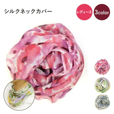 【ネコポス送料無料】シルクネックカバー 3color【レディース UV 日焼け 日除け 手洗い可 室内 シルク 絹 おしゃれ アクセント 上品 プレゼント ギフト】
