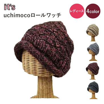 【送料無料】【it's】uchimocoロールワッチ ニット 帽子 4color【レディース キッズ 子供 防寒 手洗い可 スキー スノボ アウトドア 旅行 自転車 プレゼント ギフト】