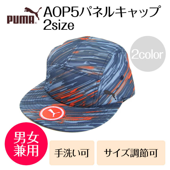 【送料無料】【PUMA】[052928]AOP5パネルキャップ 帽子 2size 2color【メンズ　レディース キッズ 子供 男女兼用 親子 UV 日焼け 日除け帽子 手洗い可 大きいサイズ対応 サイズ調節 運動会 アウトドア ゴルフ 旅行 自転車 プレゼント ギフト】【DEAL】