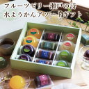 ゼリーと水ようかん アソートギフト 6~16個入 | 夏ギフト お中元 暑中見舞い 和菓子 お菓子 ゼリー 水ようかん 水羊羹 詰め合わせ お取り寄せ 和風ゼリー フルーツゼリー ようかん 羊羹 和菓子詰め合わせ 和菓子アソート 羊羹詰め合わせ ギフト 贈り物 贈答