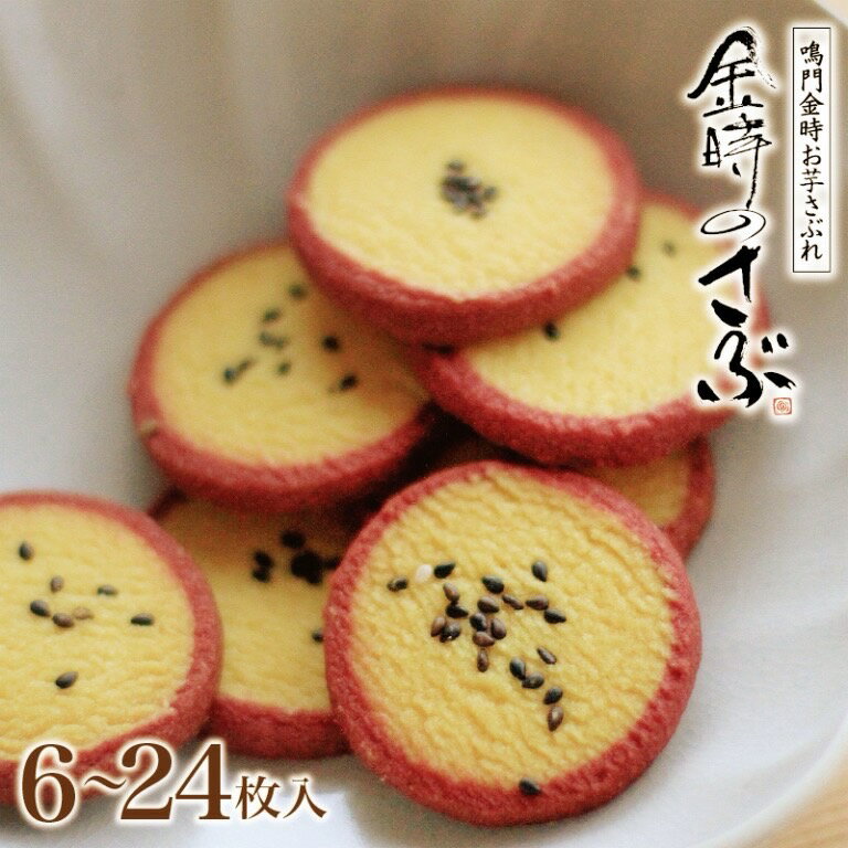 畑田本舗　金時のさぶ 6〜24枚入 　　　｜サブレ 父の日 芋 さつまいも お菓子 クッキー かわいい 子供 個包装 御礼 お返し プレゼント ギフト 贈り物 なるときんとき 洋菓子 おやつ ハタダ 四国 愛媛 人気 鳴門金時 徳島 鳴門金時芋 ブランド おいしい 美味しい ほろほろ