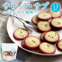 畑田本舗 サレ・デ・サブ ほんのり塩味スタンドパックタイプ13枚入 |サブレ 芋 かわいい 子供 個包装 御礼 お返し プレゼント ギフト 贈り...