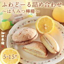 【クール便】ふわどーる(はちみつ檸檬/チーズ) 5~15個入 |期間限定 季節限定 ブッセ ブッセケーキ ソフト 洋菓子 個包装 御礼 お返し プレゼント ギフト 贈り物 詰め合わせ お中元 御中元 おやつ ハタダ 畑田 畑田本舗 四国 愛媛