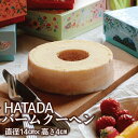 HATADA バームクーヘン (直径14cm×高さ4cm) お菓子 バウムクーヘン 美味しい お取り寄せ 御礼 お返し プレゼント ギフト 贈り物 洋菓子 美味しいお菓子ギフト ハタダ バームクーヘンギフト ご褒美スイーツ 畑田 畑田本舗 四国 愛媛 かわいい 可愛い 人気 おいしい