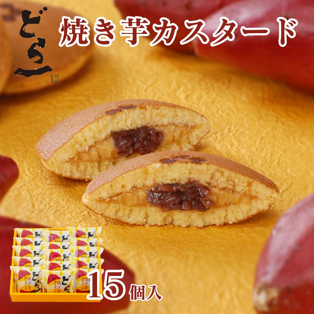 マラソン期間中 ポイント10倍 どら一（どらいち）焼き芋カスタード（焼き芋カスタード）【15個入】どら焼き カスタード クリーム つぶあん 小豆 焼き芋 季節限定 期間限定 個包装 御礼 お返し プレゼント ギフト 贈り物 和菓子 ハタダ 畑田本舗　敬老の日のサムネイル