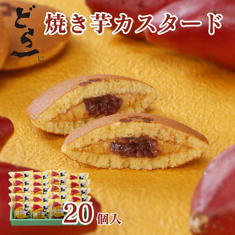 どら一（どらいち）焼き芋カスタード（焼き芋カスタード）【20個入】どら焼き カスタード クリーム つぶあん 小豆 焼き芋 季節限定 期間限定 個包装 御礼 お返し プレゼント ギフト 贈り物 和菓子 ハタダ 畑田本舗　敬老の日