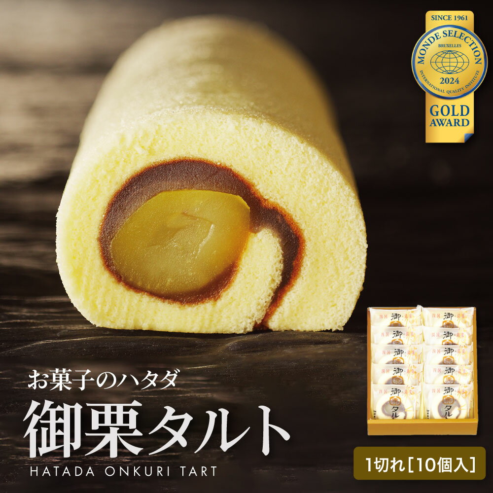 【マラソン期間限定】プレミアムクーポンプレゼト！一切れ御栗タルト（おんくりたると）10個入　|　小豆 こし餡 ゆず餡 栗 タルト 和風ロール お供え お返し プレゼント お中元 御中元 ギフト 贈り物 和菓子 おやつ ハタダ 畑田 畑田本舗 四国 愛媛のサムネイル