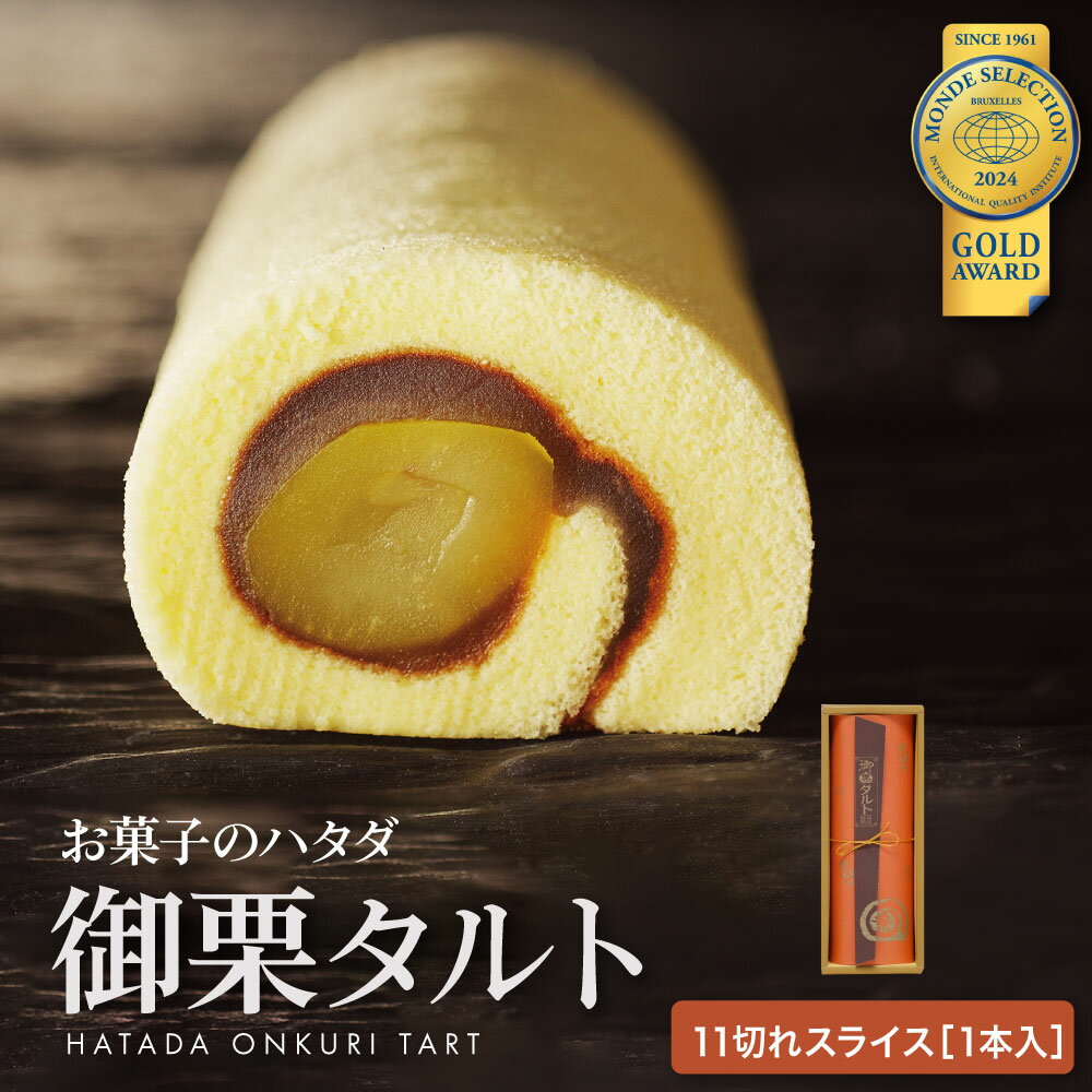 御栗タルト（おんくりたると）1本入 | 小豆 こし餡 ゆず餡 栗 タルト 和風ロール 御礼 御供 お供え お返し プレゼント お中元 御中元 ギフト 贈り物 和菓子 おやつ ハタダ 畑田 畑田本舗 四国 愛媛