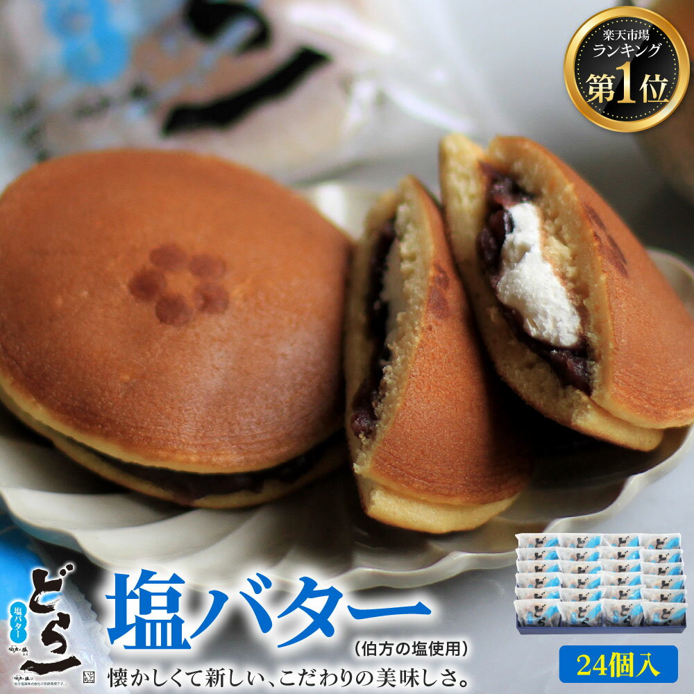 マラソン期間中 ポイント10倍【販売再開】 塩バターどら焼「どら一（どらいち）」【24個入】どら焼き つぶあん 小豆 塩バター クリーム バタークリーム 伯方の塩 個包装 御礼 お返し プレゼント ギフト 贈り物 和菓子 おやつ ハタダ 畑田のサムネイル