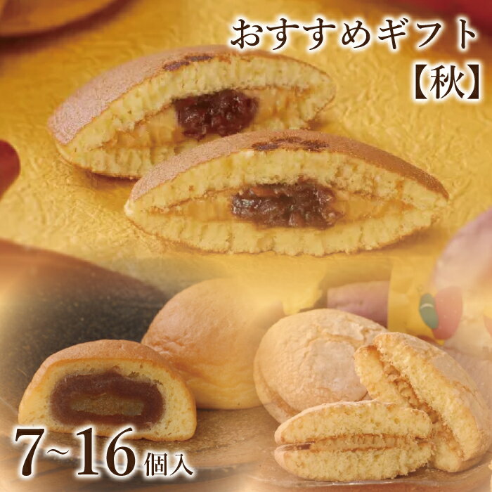 秋のおすすめギフト 【7個入～16個入】｜ 詰め合わせ どら一焼き芋カスタード どら一おもいでカスタードふわどーる 焼き芋 媛の月 鳴門金時ポテト ハタダ栗タルト 御栗タルト 金時のさぶ ギフト 畑田本舗 ハタダ秋ギフト2024のサムネイル