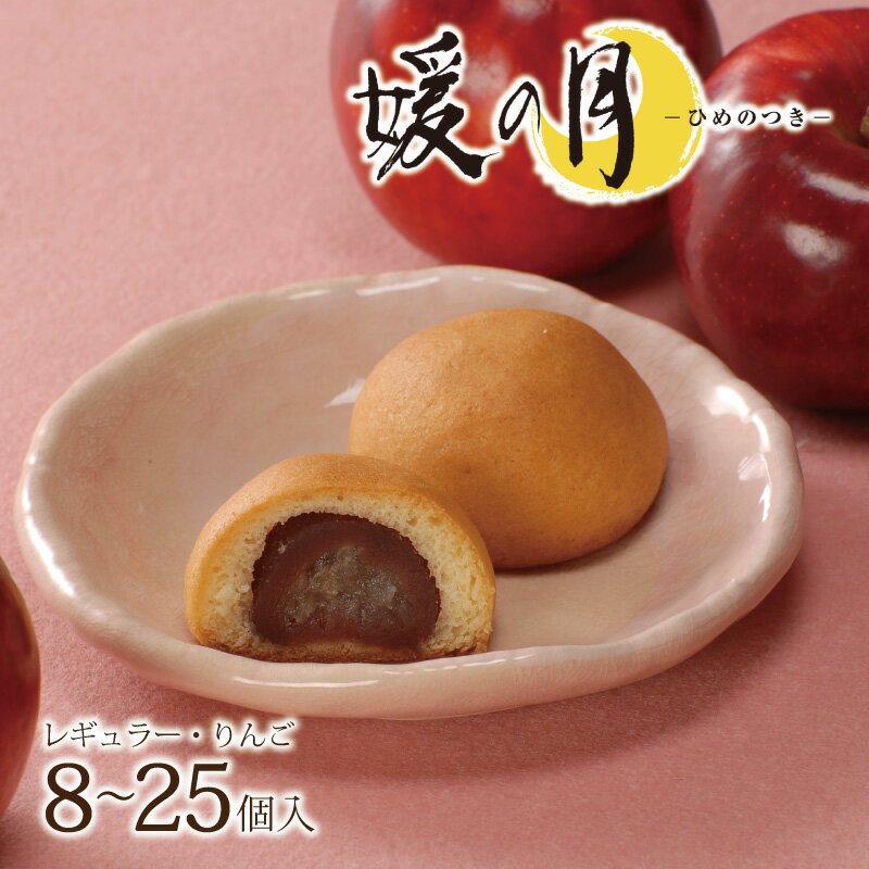 ★12月5日発売★媛の月詰め合わせ（レギュラー・りんご）8～25個【季節限定！12月新発売】｜まんじゅう ..