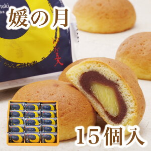 媛の月　【15個入】 まんじゅう 饅頭 個包装 御礼 お返し プレゼント ギフト 贈り物 お中元 御中元 和菓子 おやつ ハタダ 畑田 畑田本舗 四国 愛媛