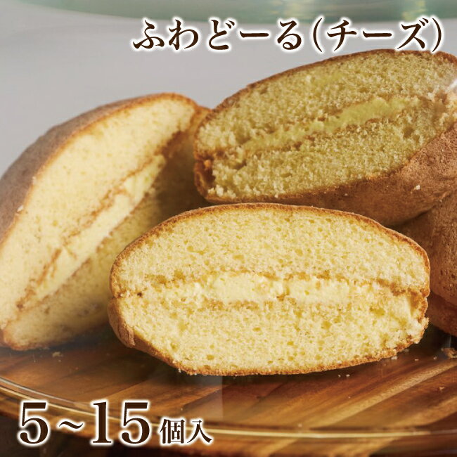 ふわどーる 5～15個入【チーズ】ブッセ ブッセケーキ ソフト 洋菓子 個包装 御礼 お返し プレゼント ギフト 贈り物 詰め合わせ お中元 御中元 おやつ ハタダ 畑田 畑田本舗 四国 愛媛