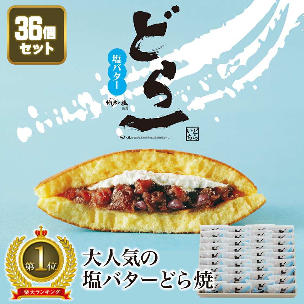 大人気塩バターどら焼「どら一（どらいち）」【36個入】どら焼き つぶあん 小豆 塩バター クリーム バタークリーム 伯方の塩 季節限定 期間限定 個包装 御礼 お返し プレゼント お中元 御中元 お歳暮 御歳暮 ギフト 贈り物 和菓子 おやつ ハタダ 畑田 畑田本舗 四国 愛媛のサムネイル