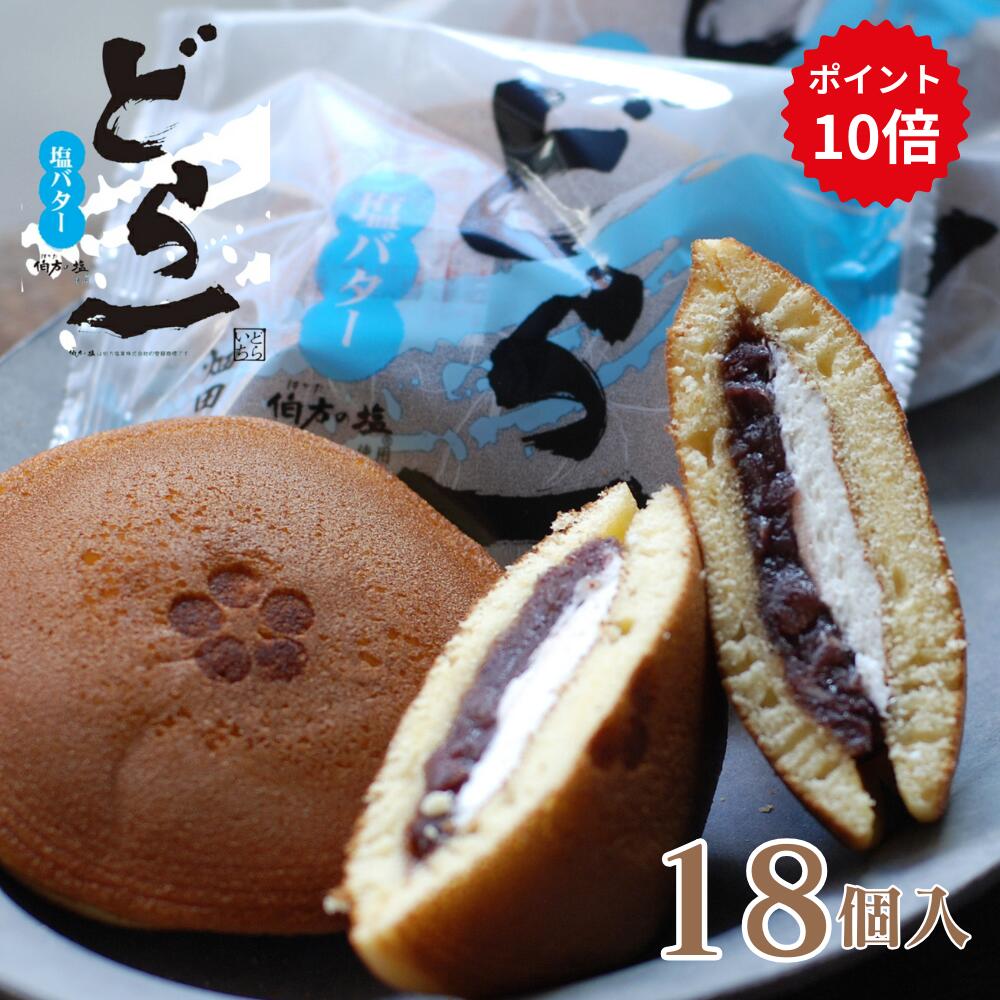 マラソン期間中ポイント10倍 【期間限定販売 5/15まで】 塩バターどら焼「どら一（どらいち）」【18個入】どら焼き つぶあん 小豆 塩バター クリーム バタークリーム 季節限定 期間限定 御礼 プレゼント ギフト 和菓子 おやつ ハタダ 畑田本舗