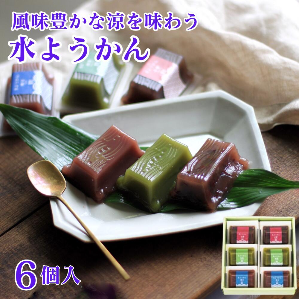 水ようかん 6個入 セット 水羊羹 羊羹 ようかん ギフト プレゼント お中元 御中元 夏ギフト 暑中見舞い 手土産 お土産 初盆 盆 内祝 お見舞い 出産祝い 結婚祝い ハタダ 畑田本舗 ハタダの夏ギフト2024のサムネイル